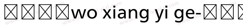 关于动物wo xiang yi ge字体转换